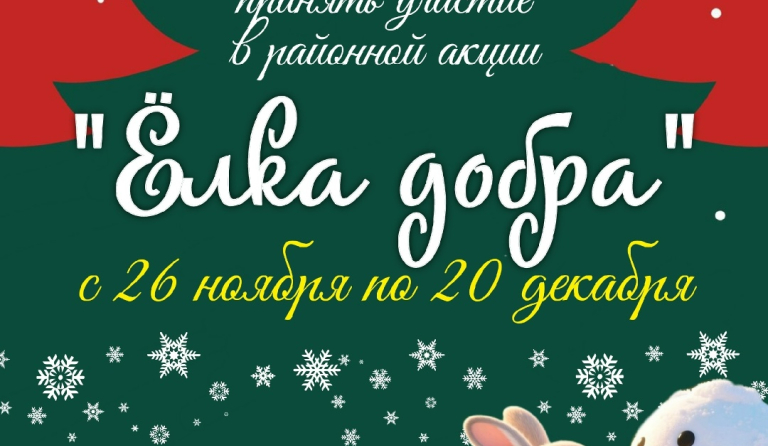 Районная акция "Елка Добра"