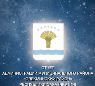 АДМИНИСТРАЦИЯ ОЛЁКМИНСКОГО РАЙОНА ПРОДОЛЖАЕТ СЕРИЮ ВЫЕЗДНЫХ ВСТРЕЧ С НАСЕЛЕНИЕМ