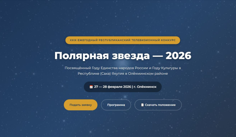Полярная звезда — 2026