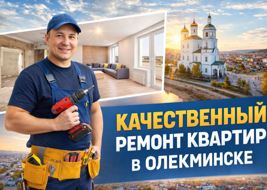 Качественный ремонт квартир и домов в Олекминске