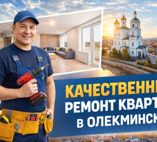 Качественный ремонт квартир и домов в Олекминске