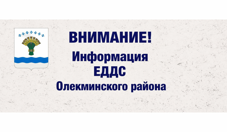 ЕДДС Олёкминского района информирует: оперативная обстановка на 15 февраля 2026 года