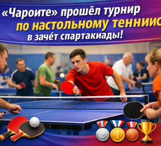 В «Чароите» прошёл турнир по настольному теннису в зачёт спартакиады! 🏓
