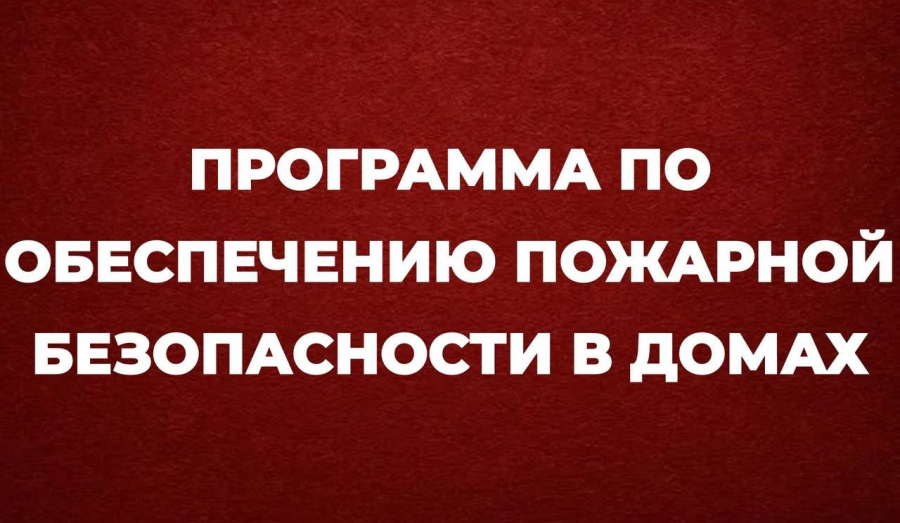 Программа по обеспечению пожарной безопасности в наших домах. 