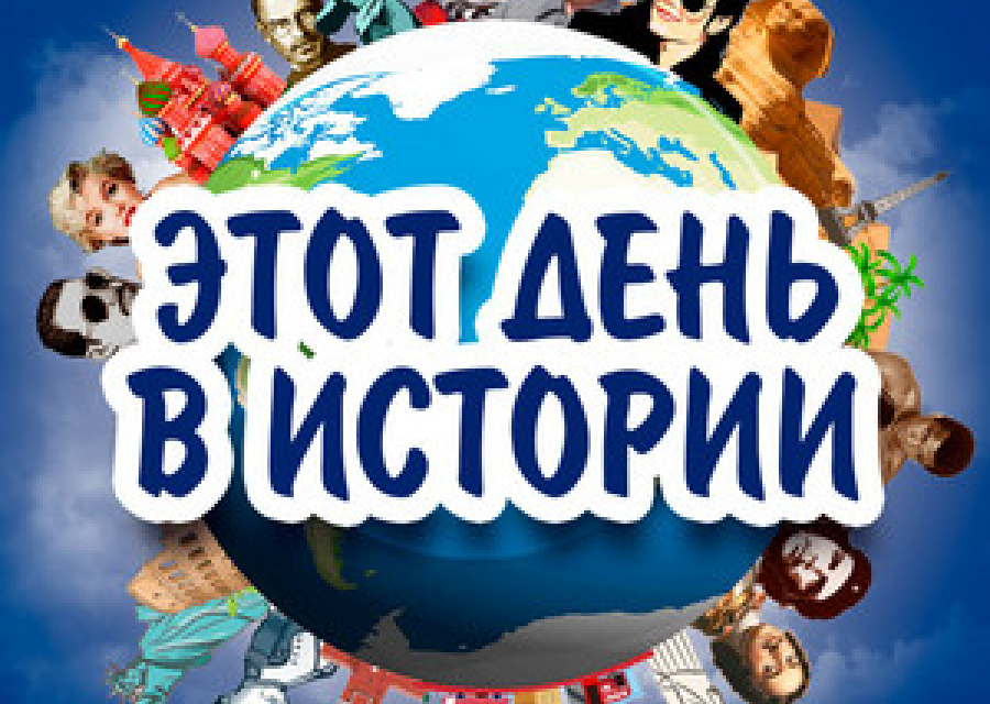 Этот день в истории Якутии — 19 февраля