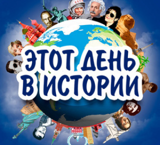 Этот день в истории Якутии — 19 февраля