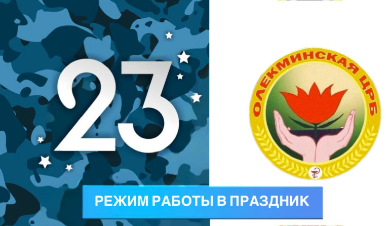 ОЛЕКМИНСКАЯ ЦРБ ИНФОРМИРУЕТ О РЕЖИМЕ РАБОТЫ 23 февраля 2026 года