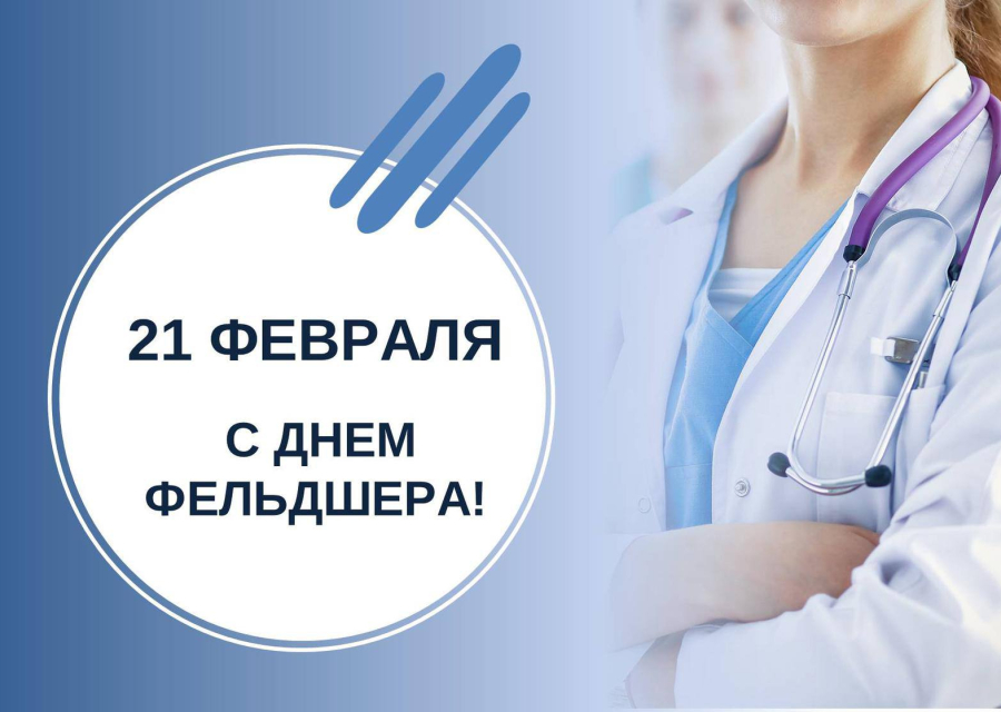 С Днем фельдшера!