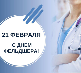 С Днем фельдшера!