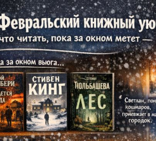 ❄️ Февральский книжный уют: что читать, пока за окном метет