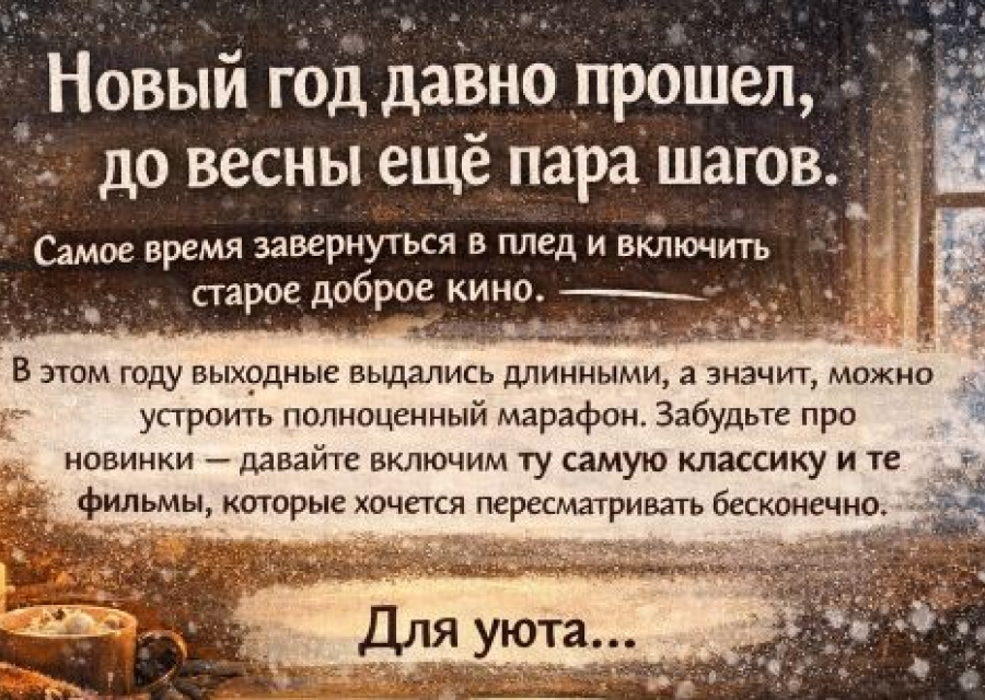 🔥 Ностальгия на февральских: что пересмотреть в длинные выходные