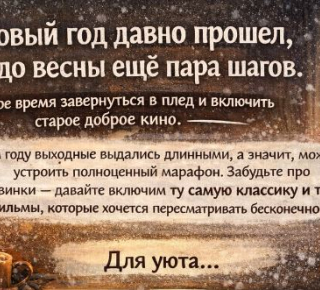 🔥 Ностальгия на февральских: что пересмотреть в длинные выходные