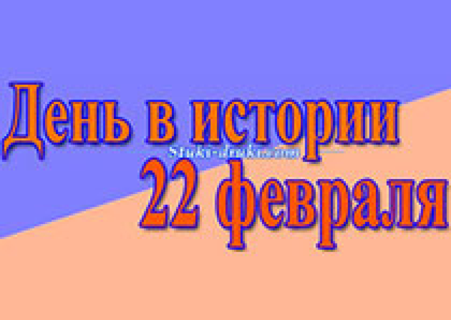 День в истории 22 февраля