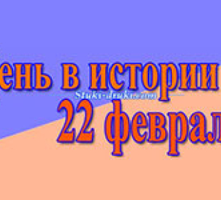 День в истории 22 февраля