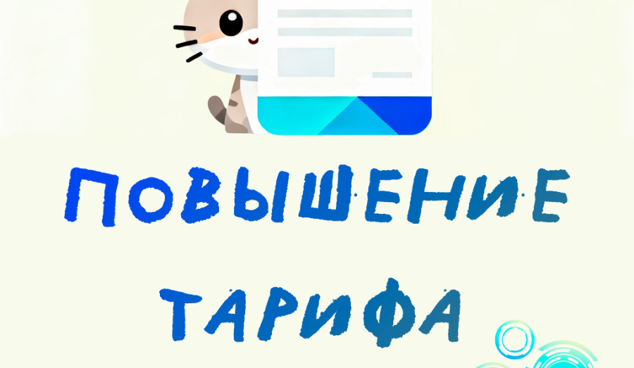 Повышение тарифа 1 марта 2026
