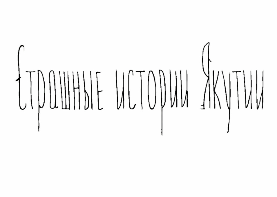 Страшные истории Якутии: Однажды на охоте..