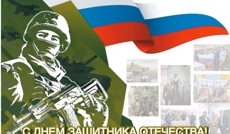 С Днем защитника Отечества!