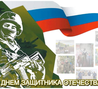 С Днем защитника Отечества!