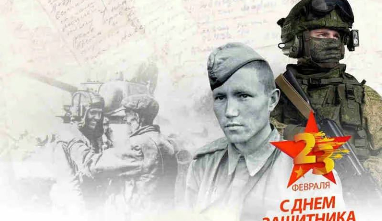  с Днём защитника Отечества!