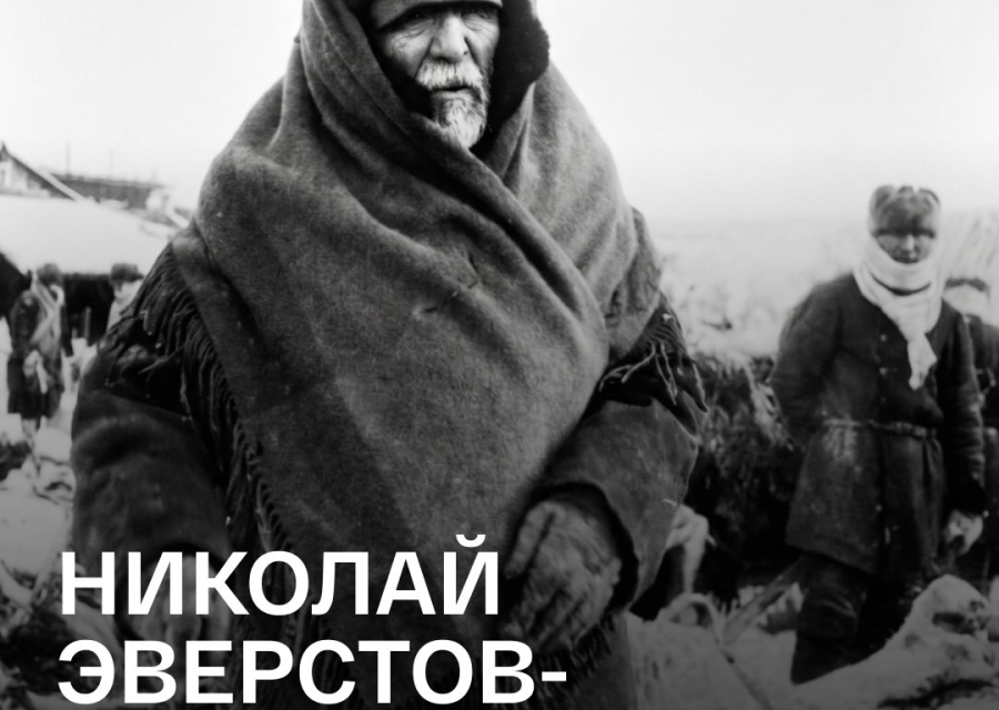 Николай Эверстов- СЭРБЭКЭ. Миллионер, который делился с народом