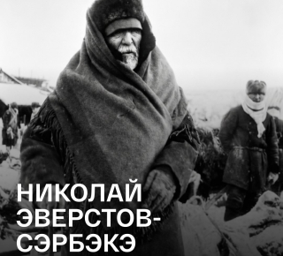 Николай Эверстов- СЭРБЭКЭ. Миллионер, который делился с народом