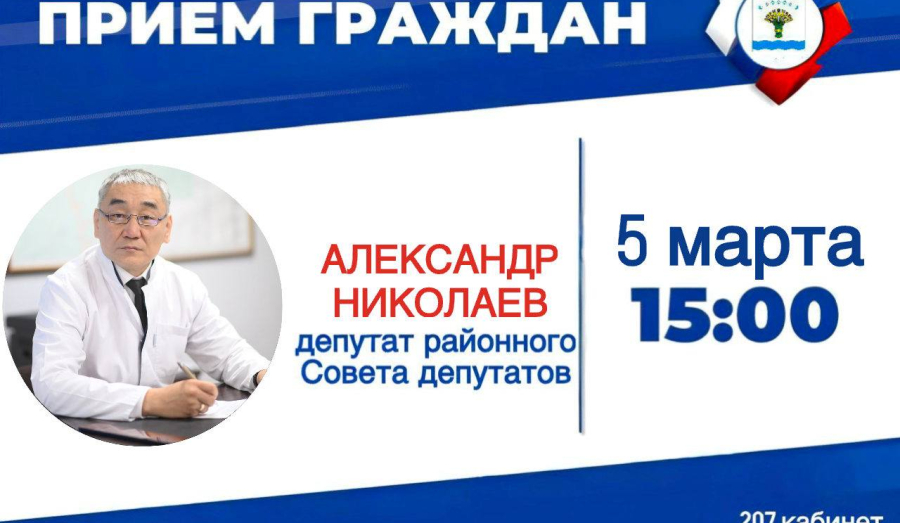 Депутат районного Совета депутатов Николаев Александр Юриевич проведёт личный приём граждан.
