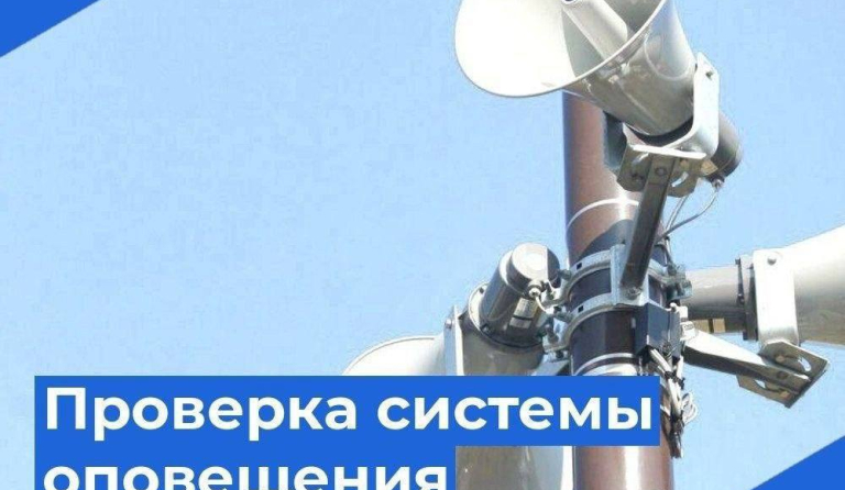 Проверка системы оповещения населения