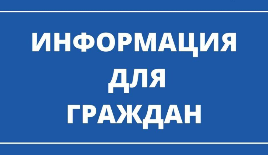 Информация для граждан