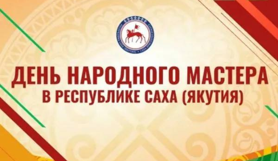 5 марта  - День народного мастера!