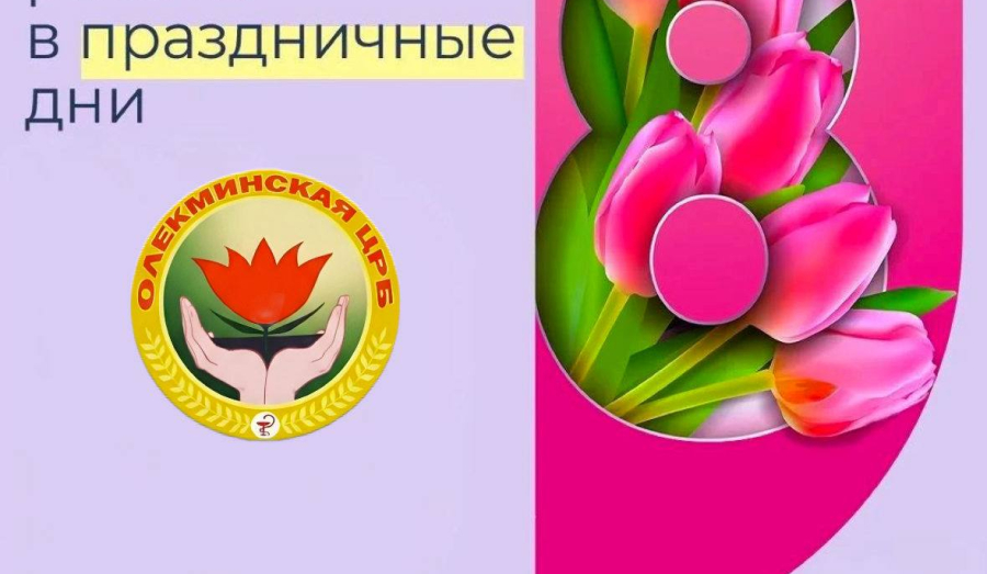 ОЛЕКМИНСКАЯ ЦРБ ИНФОРМИРУЕТ О РЕЖИМЕ РАБОТЫ 8 марта 2026 года