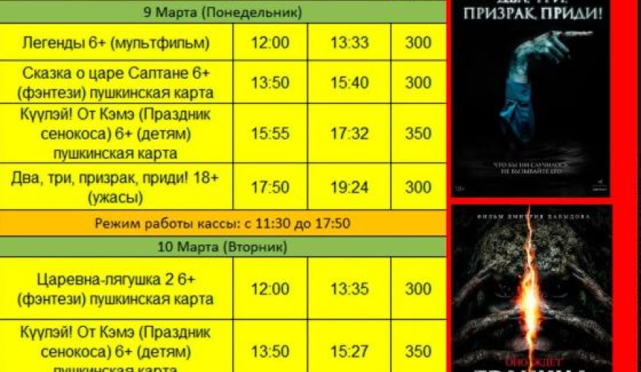 Расписание сеансов в кинозале «Гармония» (9–10 марта)