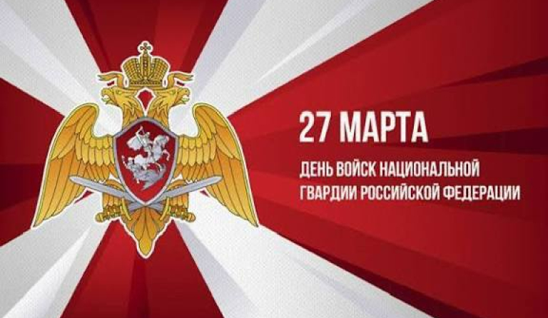 С Днем войск национальной гвардии!