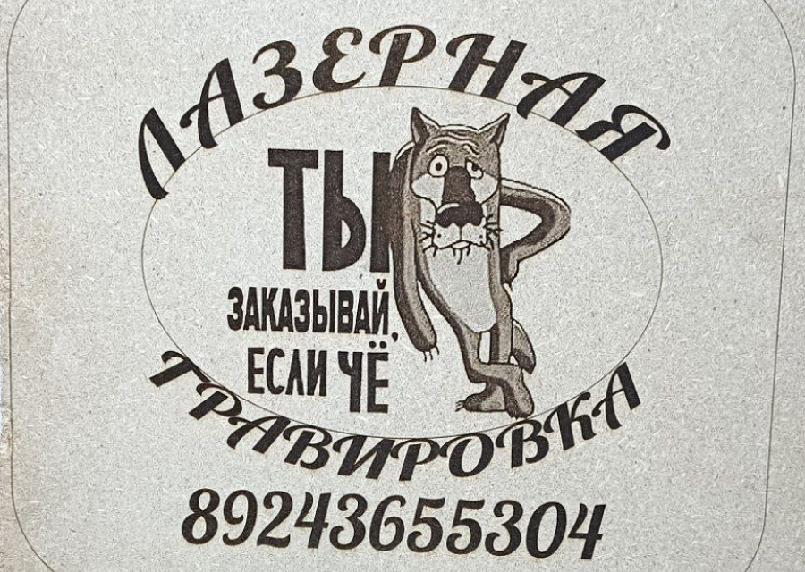 Лазерная гравировка