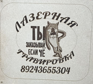 Лазерная гравировка