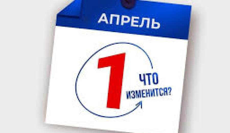 Что изменится в жизни россиян с 1 апреля: новые законы