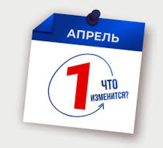 Что изменится в жизни россиян с 1 апреля: новые законы