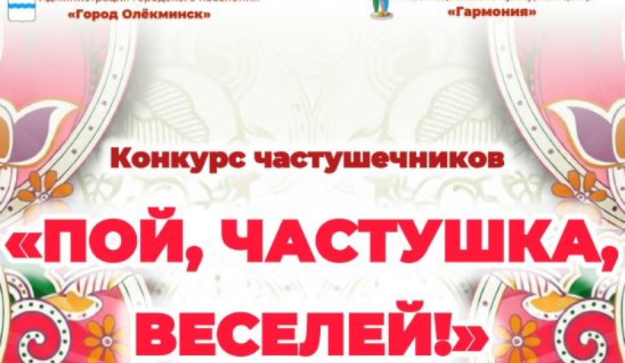 Конкурс частушечников  «ПОЙ, ЧАСТУШКА, ВЕСЕЛЕЙ!»