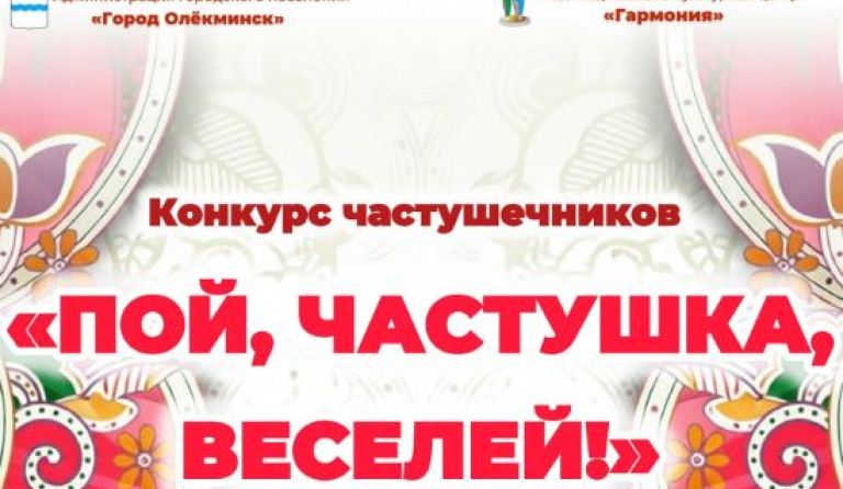 Конкурс частушечников  «ПОЙ, ЧАСТУШКА, ВЕСЕЛЕЙ!»
